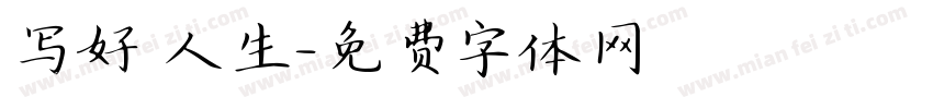 写好 人生字体转换
